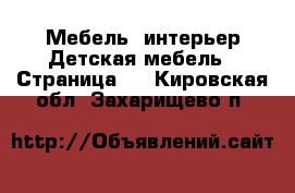 Мебель, интерьер Детская мебель - Страница 3 . Кировская обл.,Захарищево п.